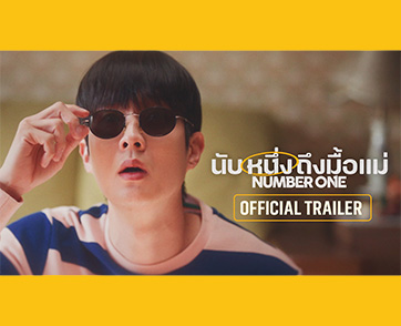 เมื่อ “ตัวเลขปริศนา” ที่เห็น คือการนับสู่มื้อสุดท้ายของ “แม่” ชมตัวอย่างเต็ม “Number One นับหนึ่งถึงมื้อแม่” ภาพยนตร์ดราม่าเกาหลีสุดกินใจทุกคน